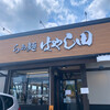らぁ麺 はやし田 成田店