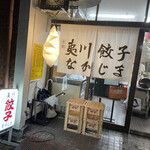 夷川餃子 なかじま - 