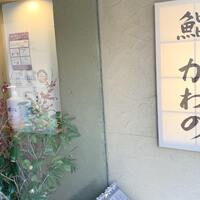 鮨 かわの - 