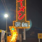 ラーメン横綱 - 看板