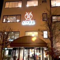 米沢牛黄木 金剛閣 すき焼き しゃぶしゃぶ 毘沙門 - 