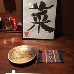 食の隠れ家 菜 - 