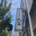 手打ち蕎麦 成冨 - 晴天