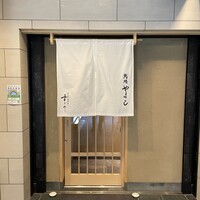 鮨処 やまと - 