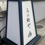 らぁ麺や 嶋 - 一瞬分からない看板