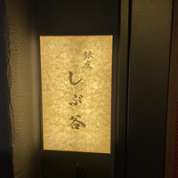 銀座 しぶ谷 - 