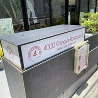 4000 Chinese Restaurant - 