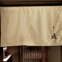 北新地 すし通 - 