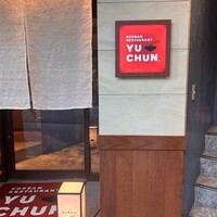 焼肉冷麺 ユッチャン 北新地店 - 