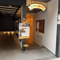 ビストロガブリ 大門店 -  ビストロガブリ 大門店 -