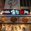 宝製麺所 南船場店