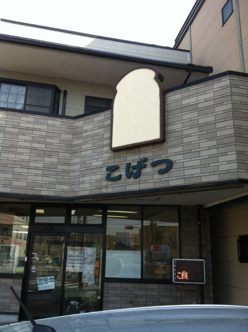 フレッシュベーカリー こげつ name=
