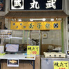 丸武 本店
