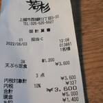 天ぷら　若杉 - レシート、1名とありますが３人です。