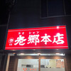老郷 本店
