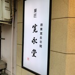 Kaneidou - 店舗左側面に掲げられた看板
