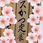 いちかつ - ナルホド君と私の頭の中はこんな感じ
      
      山家さんのロースかつも凄く良かったので、
      
      期待は高まっていく。