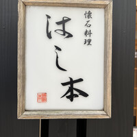 懐石料理 はし本 - 