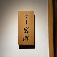 すし岩瀬 - 