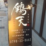 炭火串焼専門店 鶏天 - 落ち着いた感じの店内の様子。