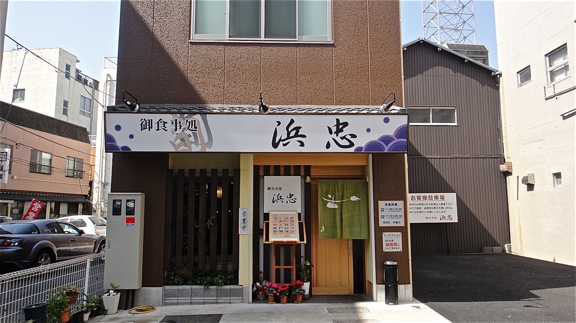 浜忠 上土町店 name=