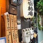 たいやき 新宿椿庵 - 