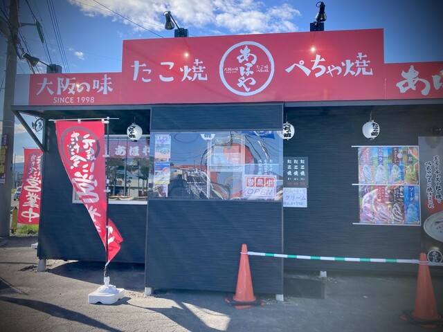 たこ焼 ぺちゃ焼 あほや 苫小牧店 - 錦岡（たこ焼き）の写真