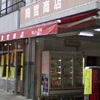 岡哲商店