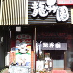 龍昇園 - 2009年02月、三条・龍昇園さんの黒カレーラーメン体験時に撮影。
