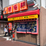 Kurume Ra-Men Seiyouken - 「清陽軒 文化街店」さんの外観。とってもキレイでお洒落。