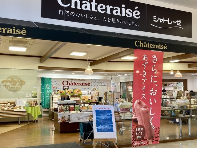 シャトレーゼ 苫小牧しらかば店（Chateraise） - 糸井（洋菓子）の写真