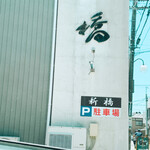 新橋 - 