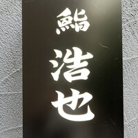 鮨 浩也 - 