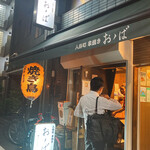 人形町 おゝば - 