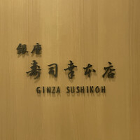 銀座寿司幸本店 丸ビル店 - 