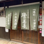 磯乃羊羹本舗  田中花正堂 - 