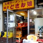 どさん娘 紅谷町店 - 入口。