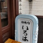 御舟宿　いろは - 看板