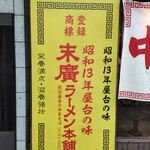 末廣ラーメン本舗 - 