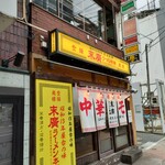 末廣ラーメン本舗 高田馬場分店 - 