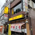 末廣ラーメン本舗 - 