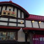 焼肉 平和園 - お店の外観