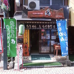 ちりめん・しらす専門店 凪 - 