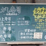 魚がし寿司 - 店頭メニュー