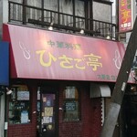 ひさご亭 - 店舗外観