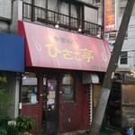 ひさご亭 - 店舗外観