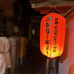 yakinikuhorumongyouzanoonri-gyu- - 赤提灯