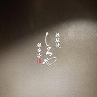 鉄板焼 しろや 銀座亭 - 