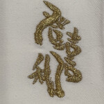 登喜和鮨 - 刺繍