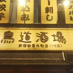 鳥道酒場 新宿歌舞伎町店 - 